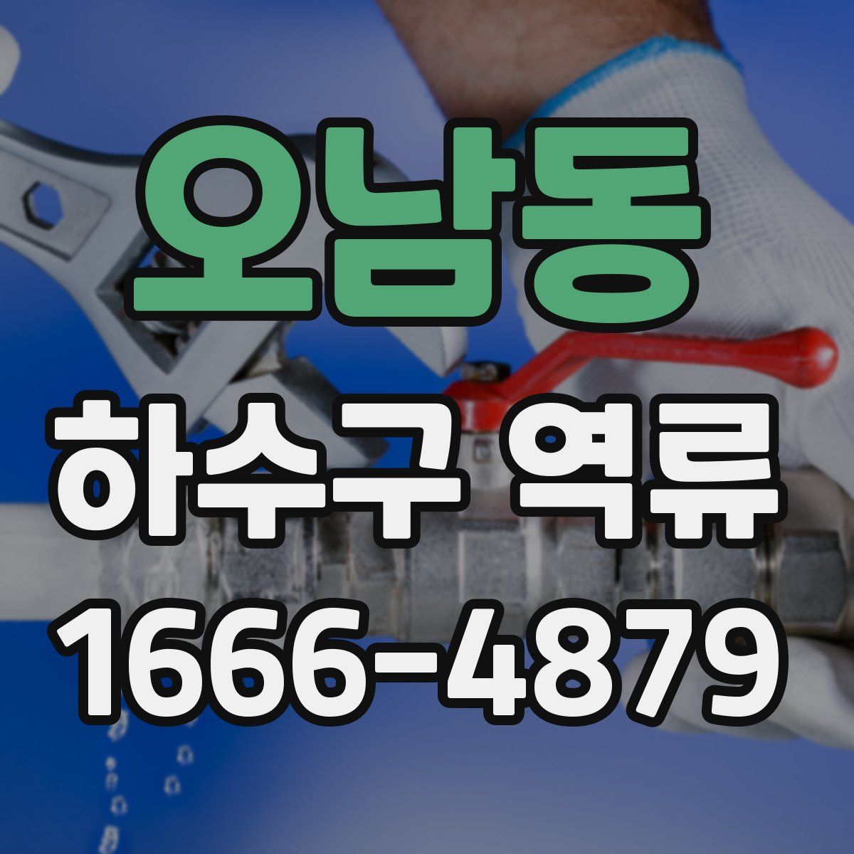 오남동 하수구 역류