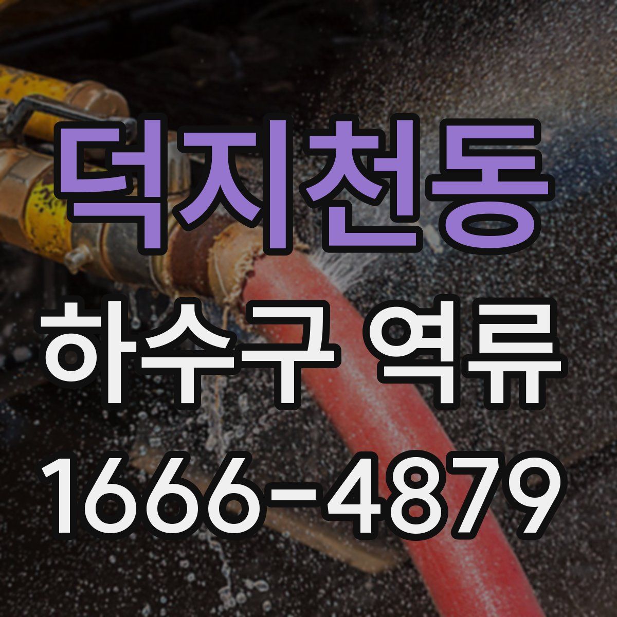 덕지천동 하수구 역류
