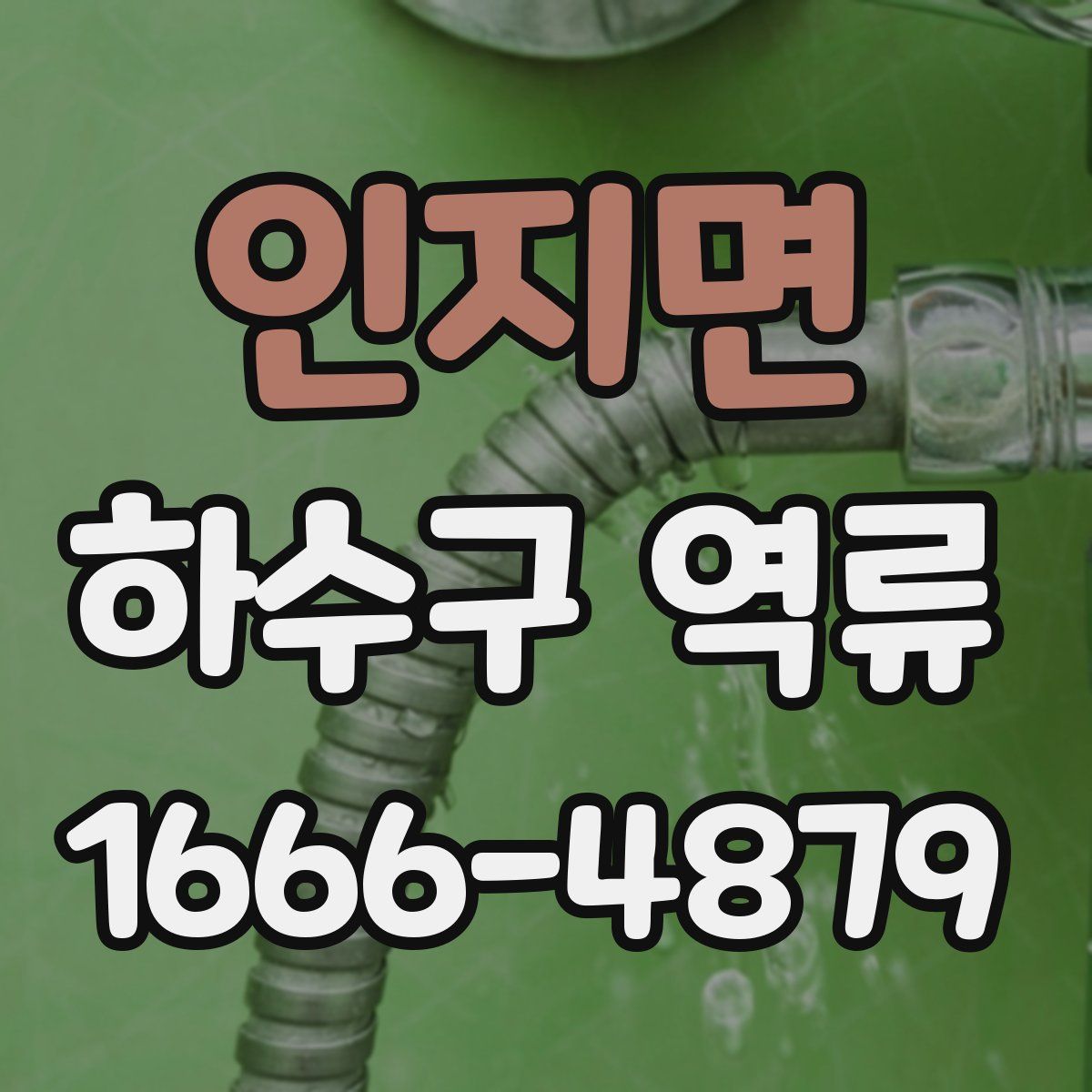 인지면 하수구 역류
