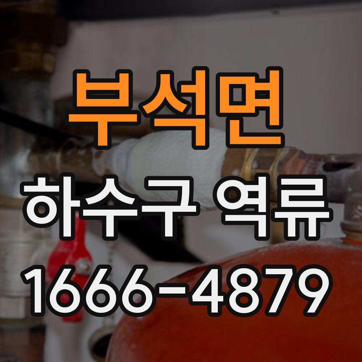 부석면 하수구 역류
