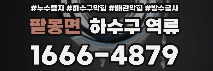 팔봉면 하수구 역류