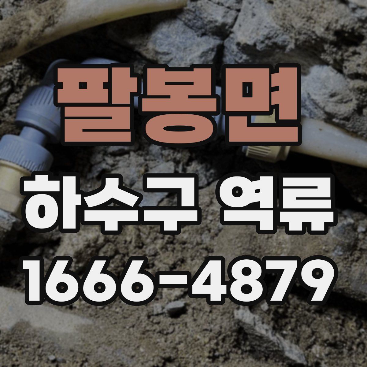 팔봉면 하수구 역류