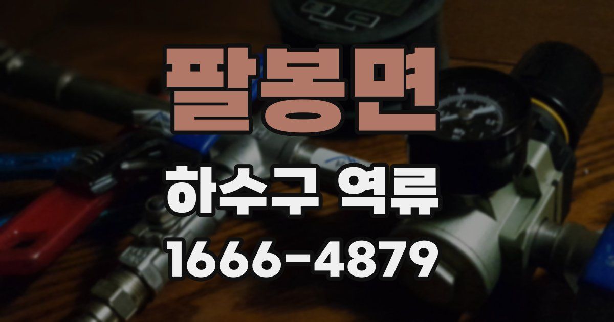 팔봉면 하수구 역류
