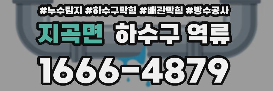 지곡면 하수구 역류