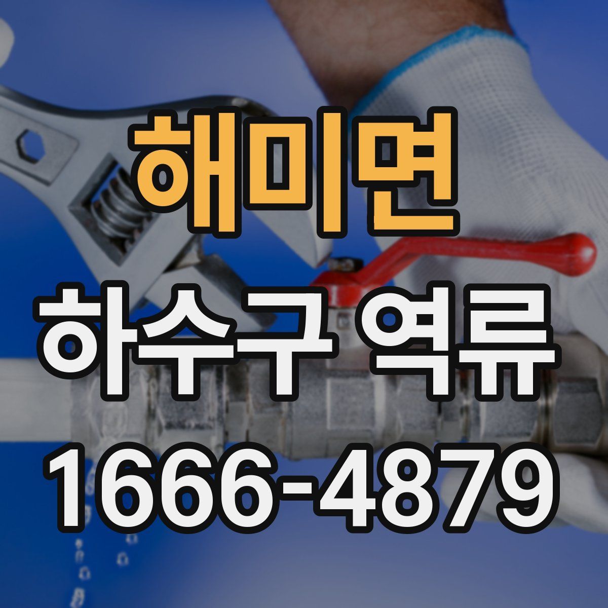 해미면 하수구 역류