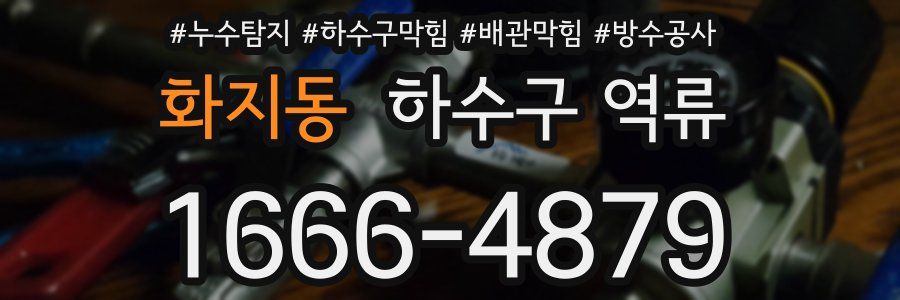 화지동 하수구 역류