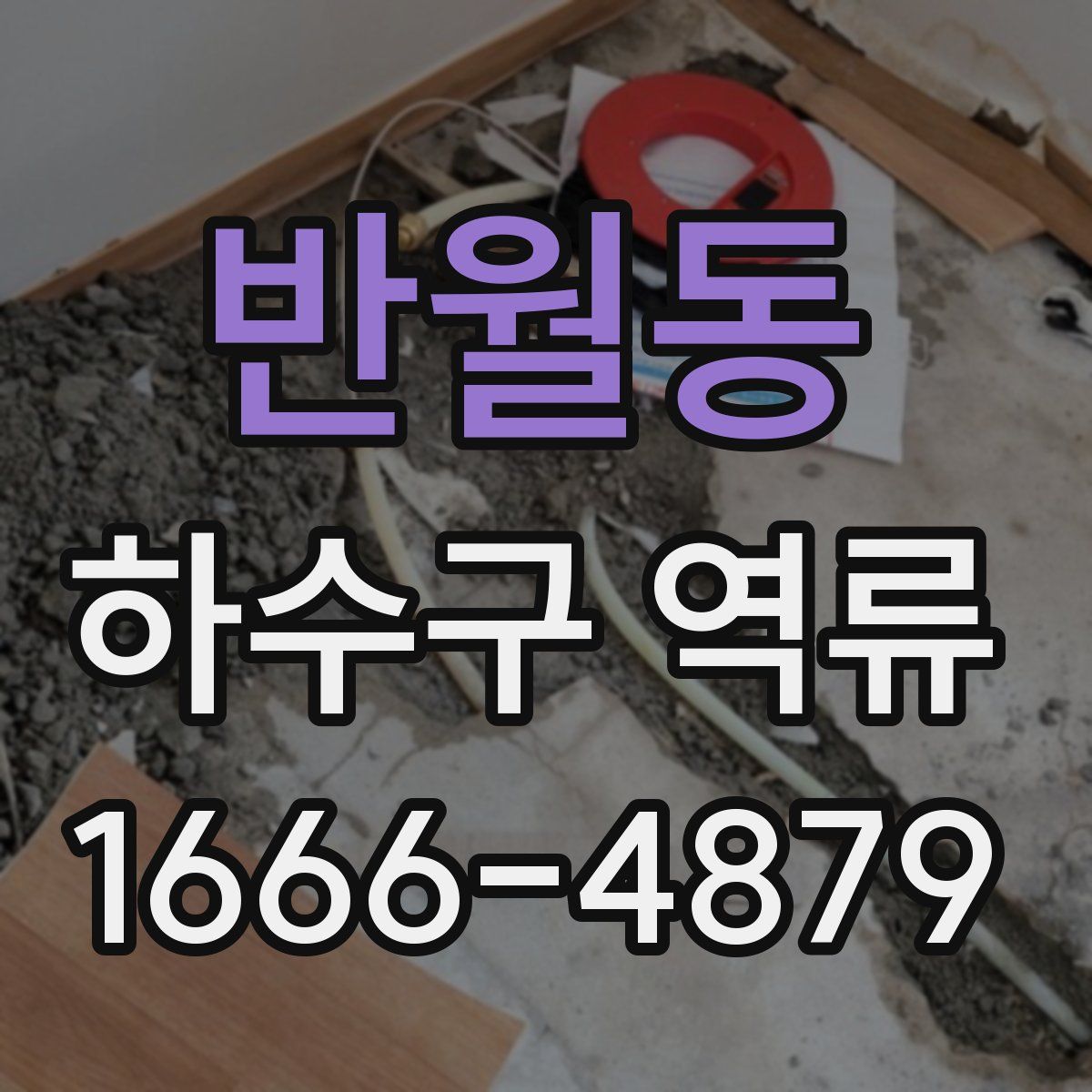 반월동 하수구 역류