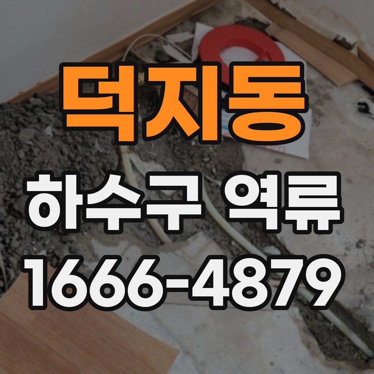 덕지동 하수구 역류