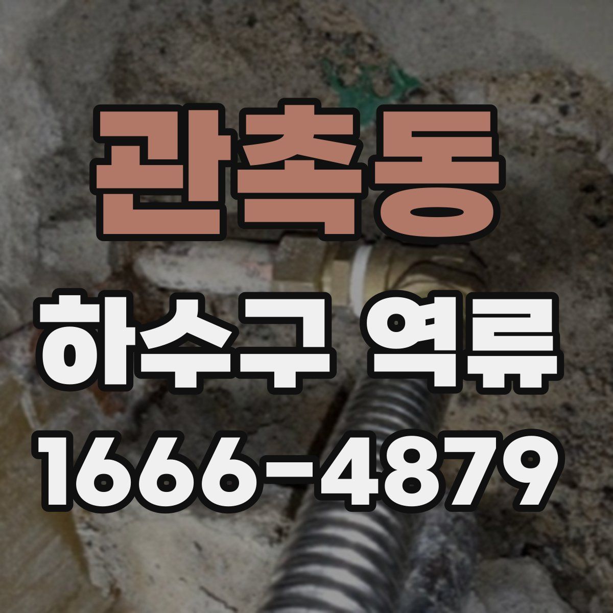 관촉동 하수구 역류