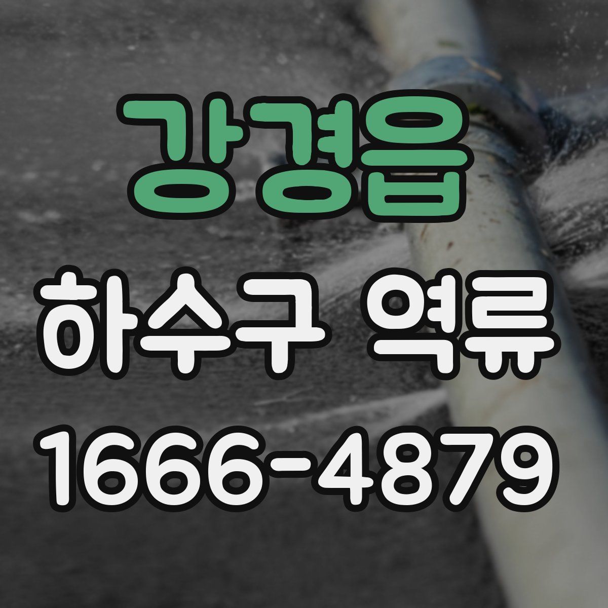 강경읍 하수구 역류