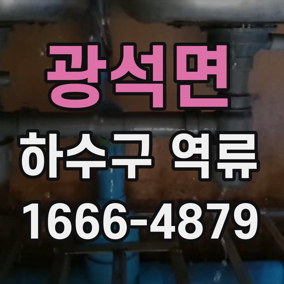 광석면 하수구 역류