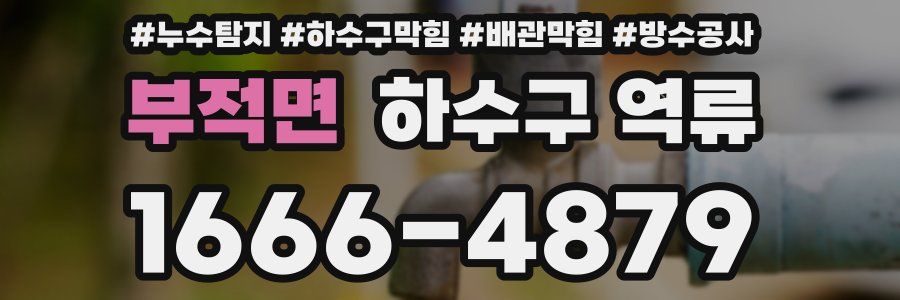 부적면 하수구 역류