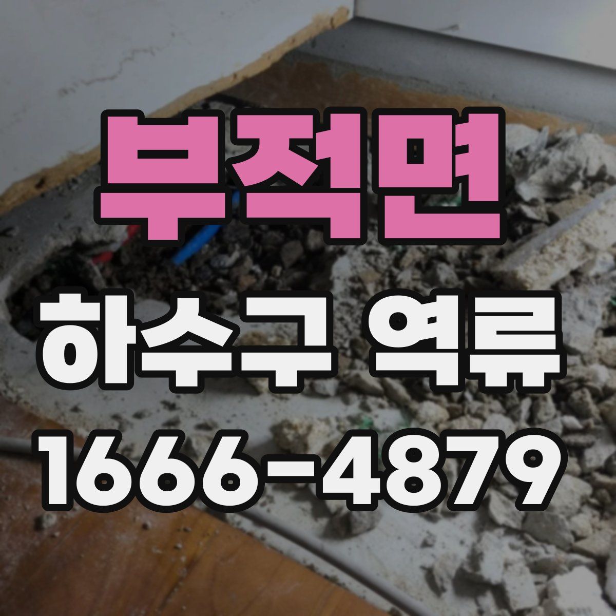 부적면 하수구 역류