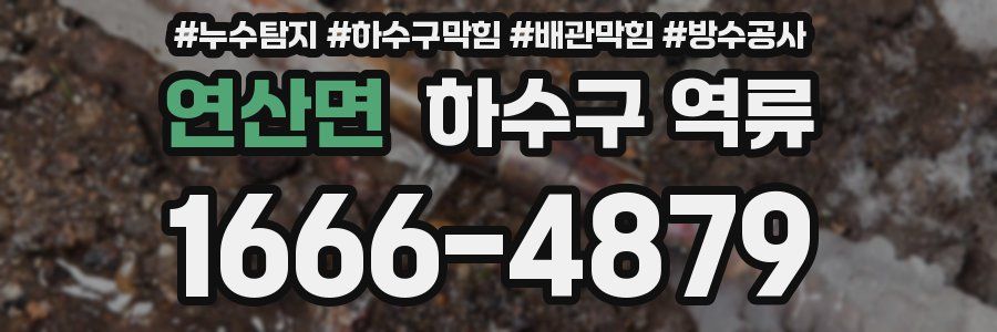 연산면 하수구 역류