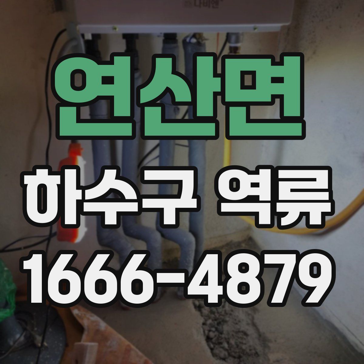 연산면 하수구 역류