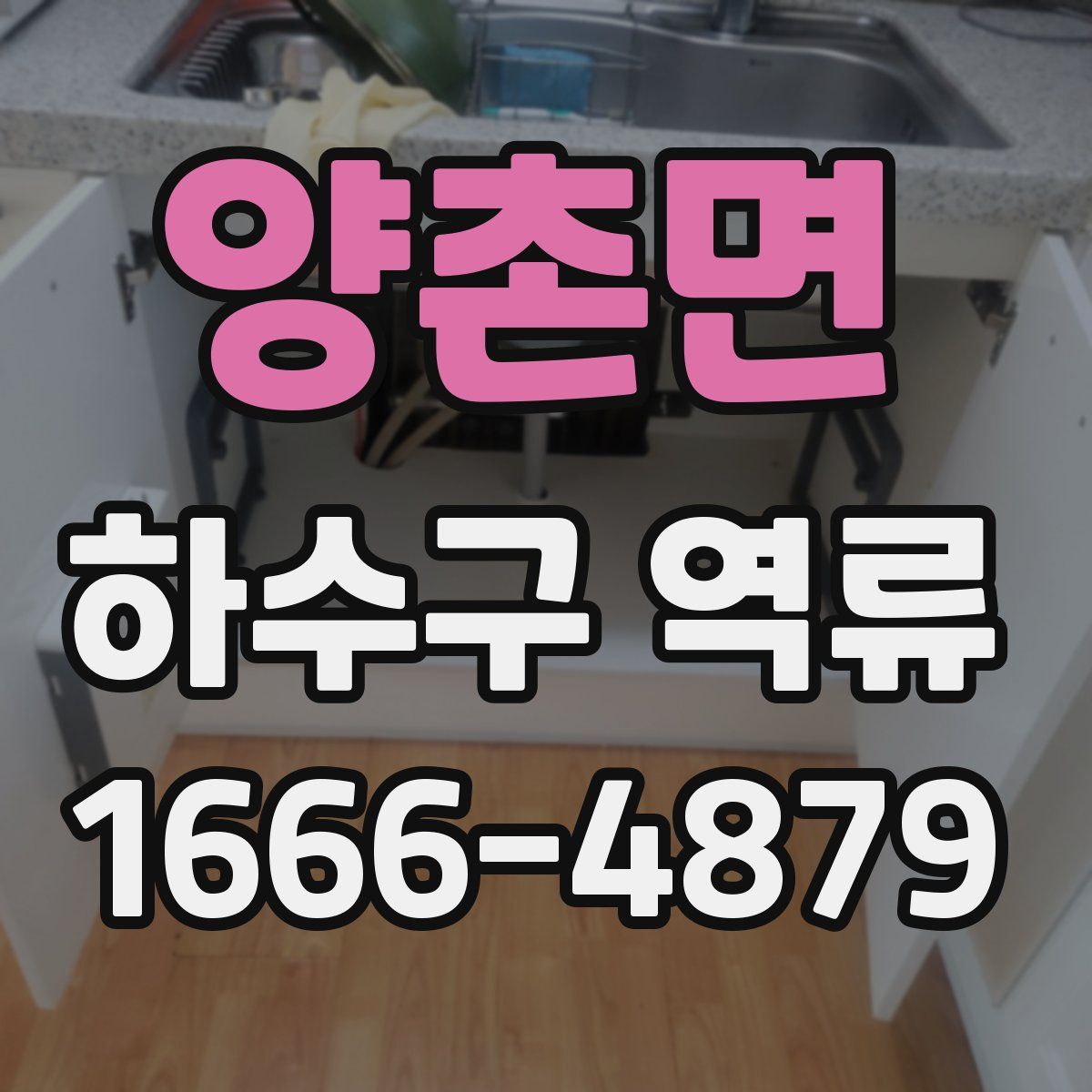 양촌면 하수구 역류
