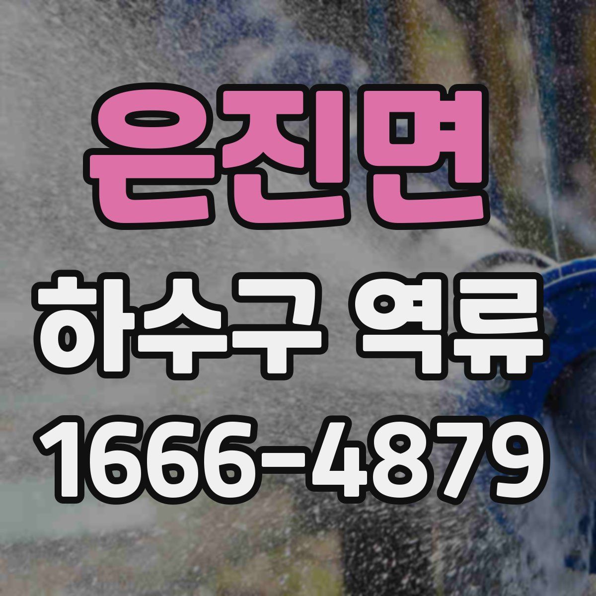 은진면 하수구 역류