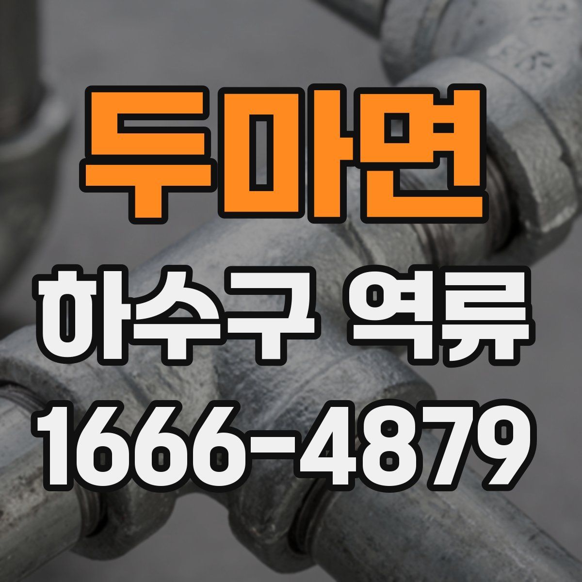 두마면 하수구 역류