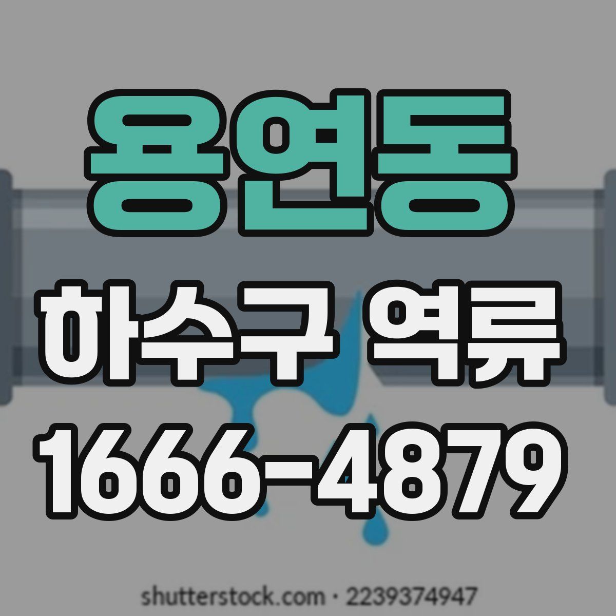 용연동 하수구 역류