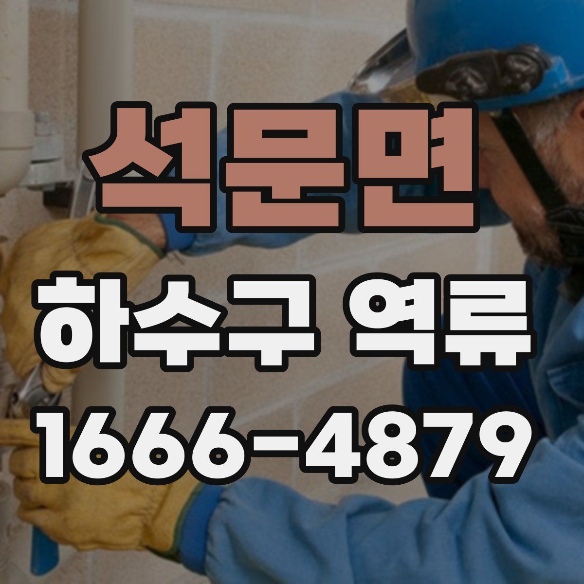 석문면 하수구 역류