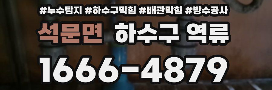석문면 하수구 역류