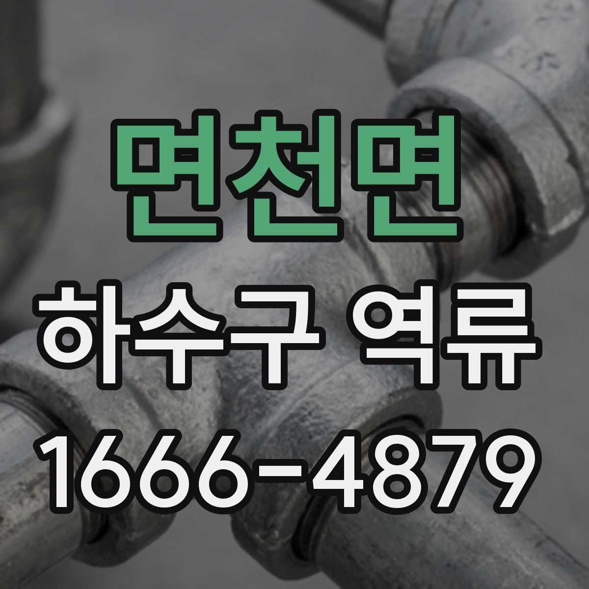 면천면 하수구 역류