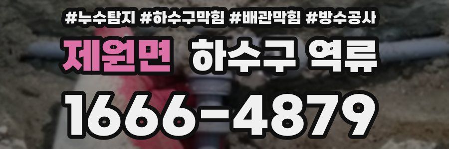 제원면 하수구 역류