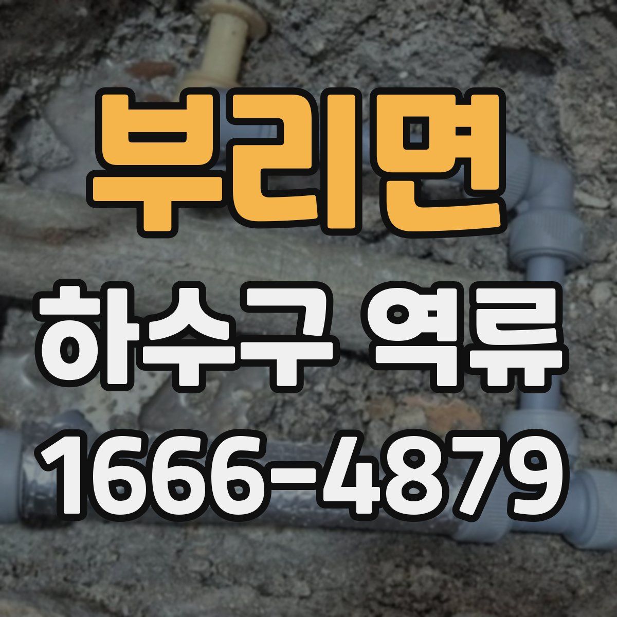 부리면 하수구 역류