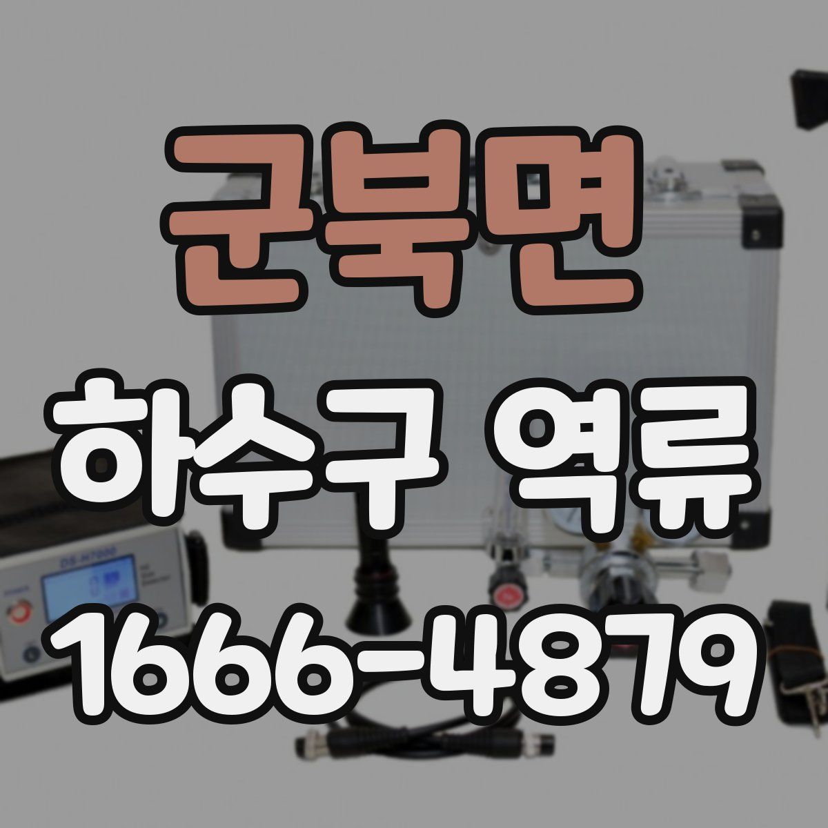 군북면 하수구 역류