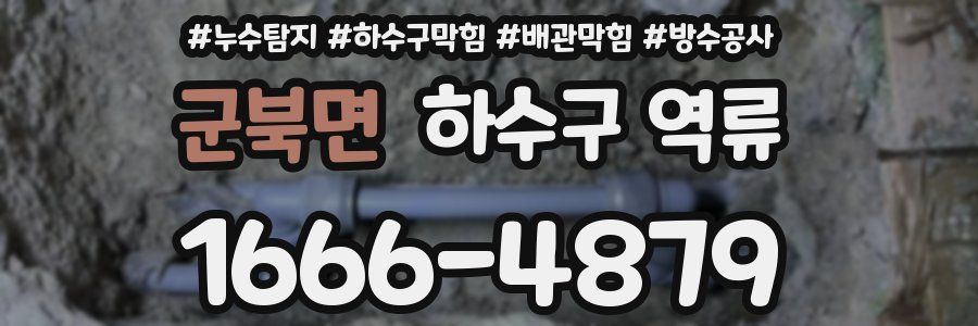 군북면 하수구 역류