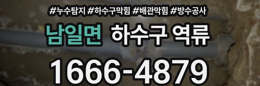 남일면 하수구 역류