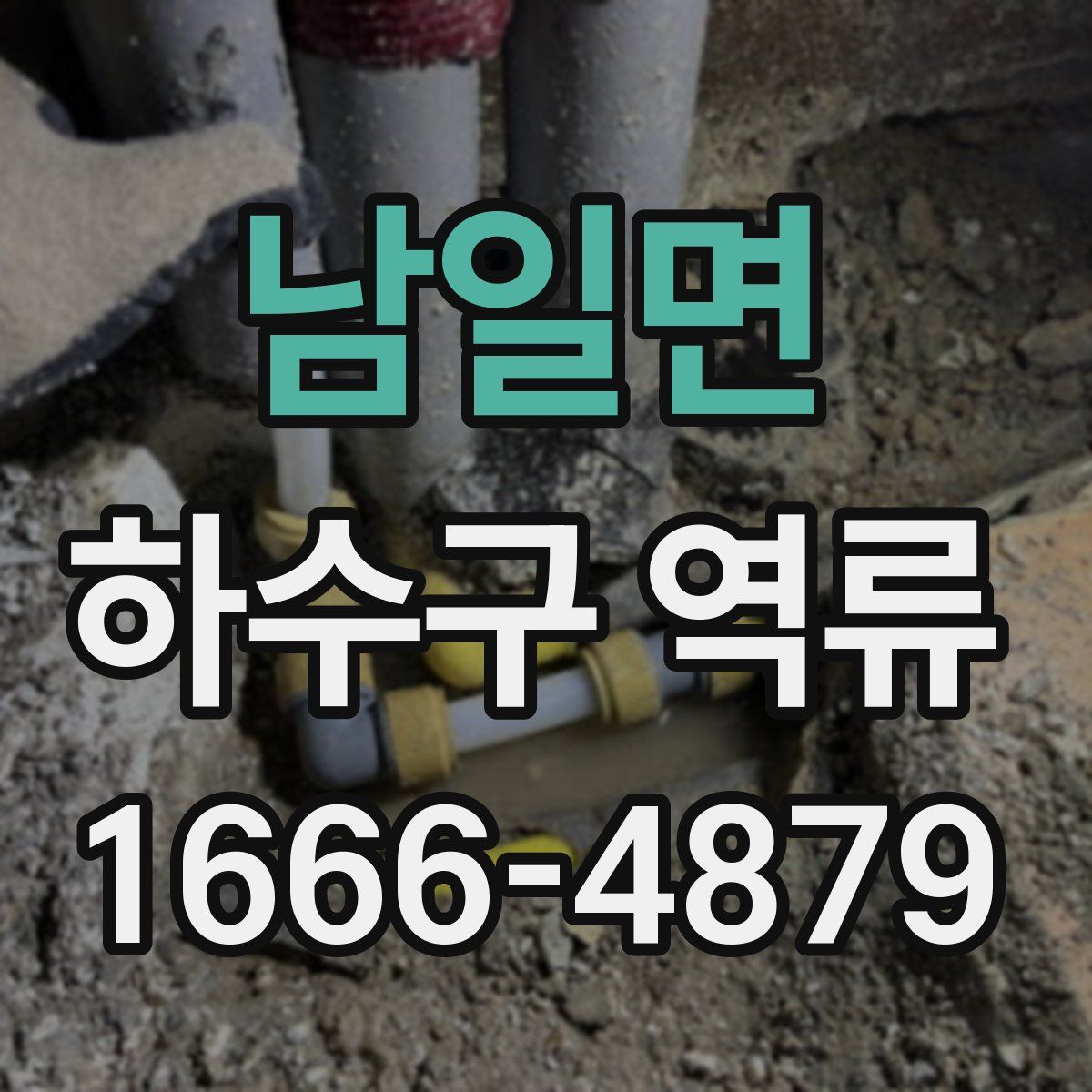 남일면 하수구 역류