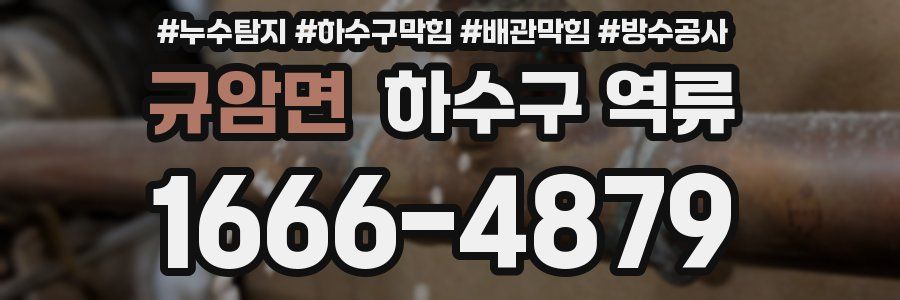 규암면 하수구 역류