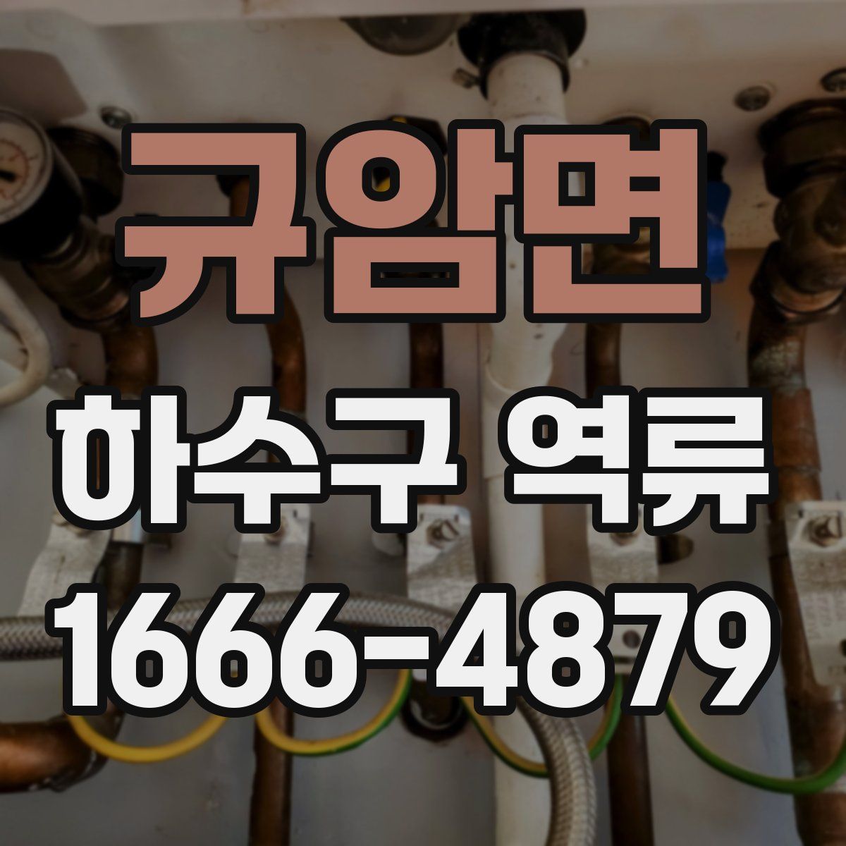 규암면 하수구 역류