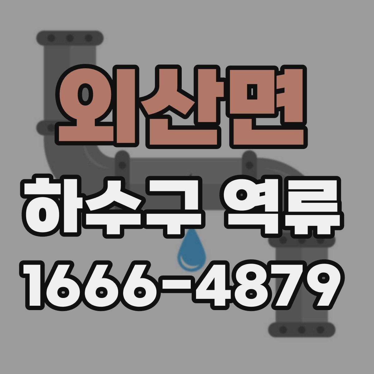 외산면 하수구 역류