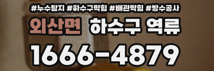 외산면 하수구 역류