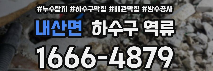 내산면 하수구 역류