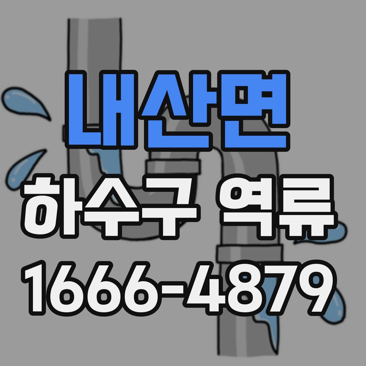 내산면 하수구 역류