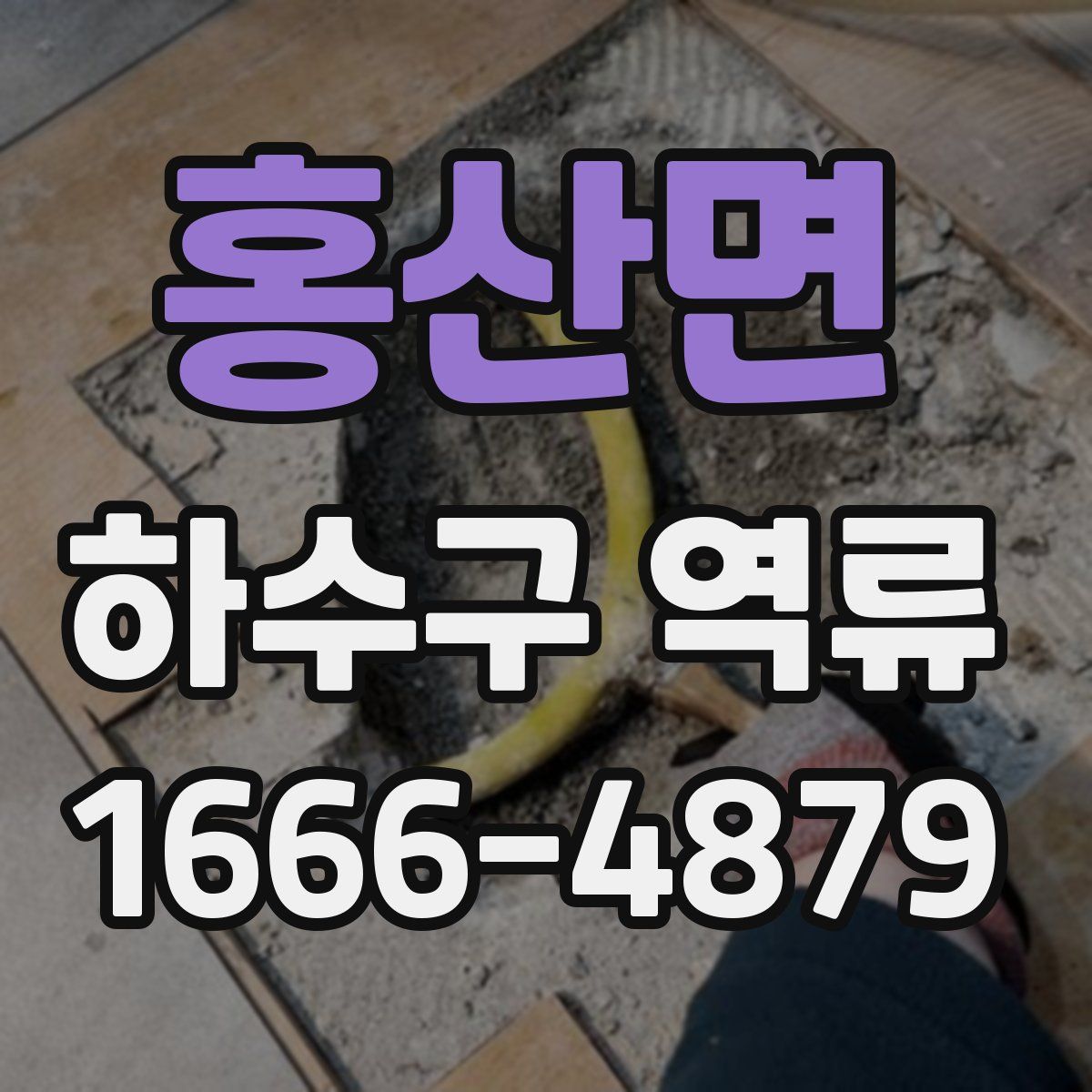 홍산면 하수구 역류