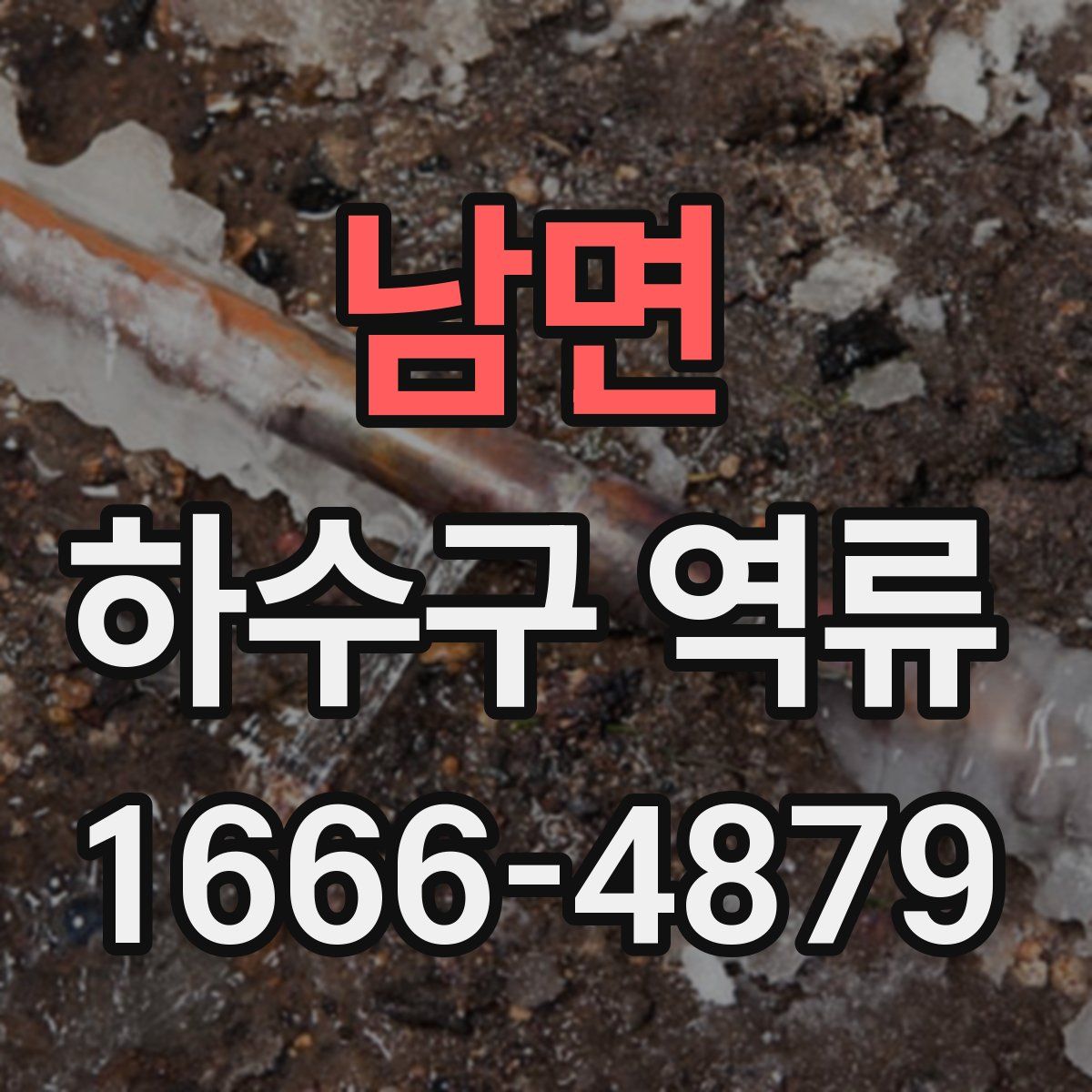 남면 하수구 역류