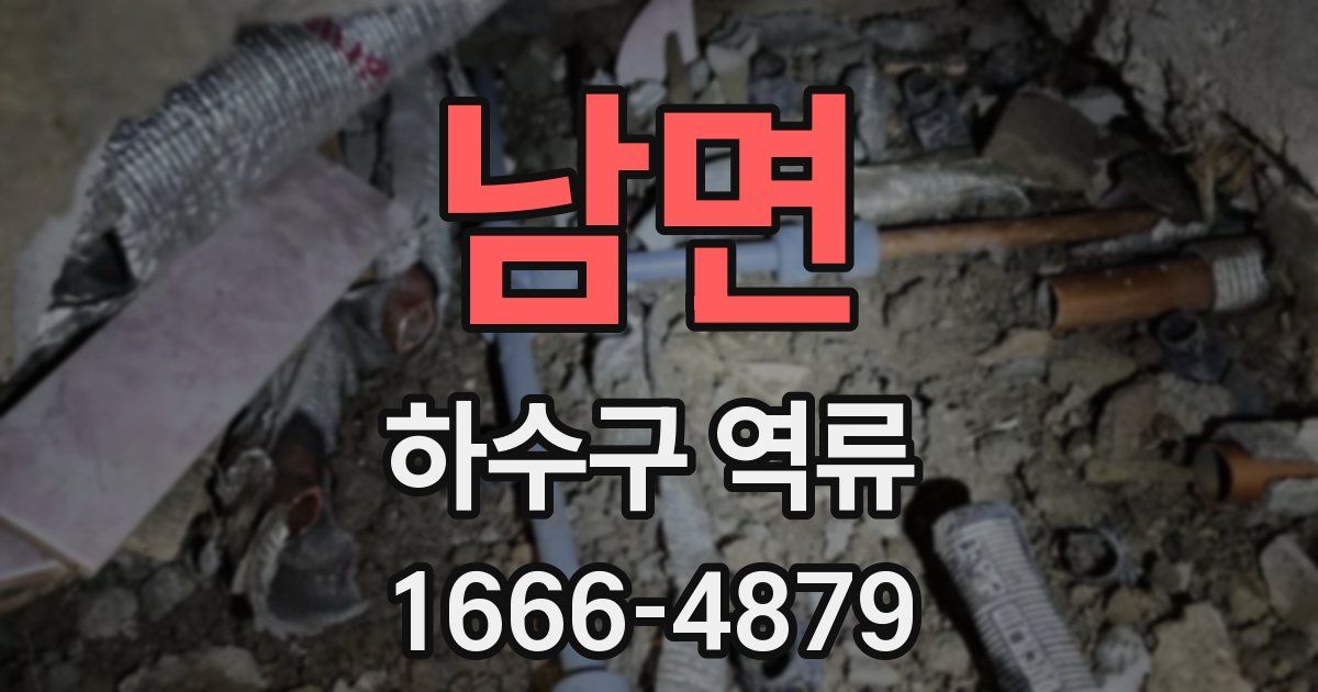 남면 하수구 역류