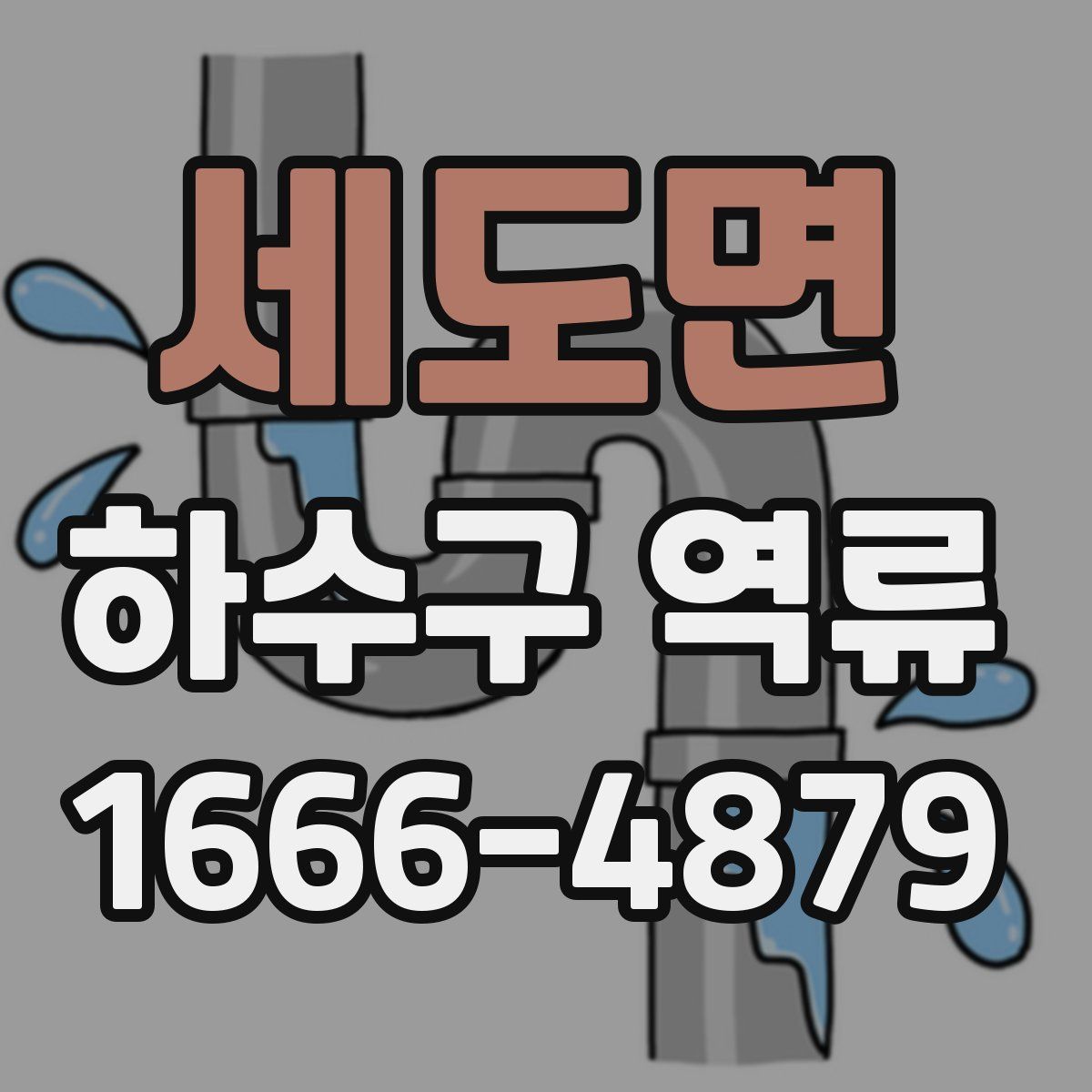 세도면 하수구 역류