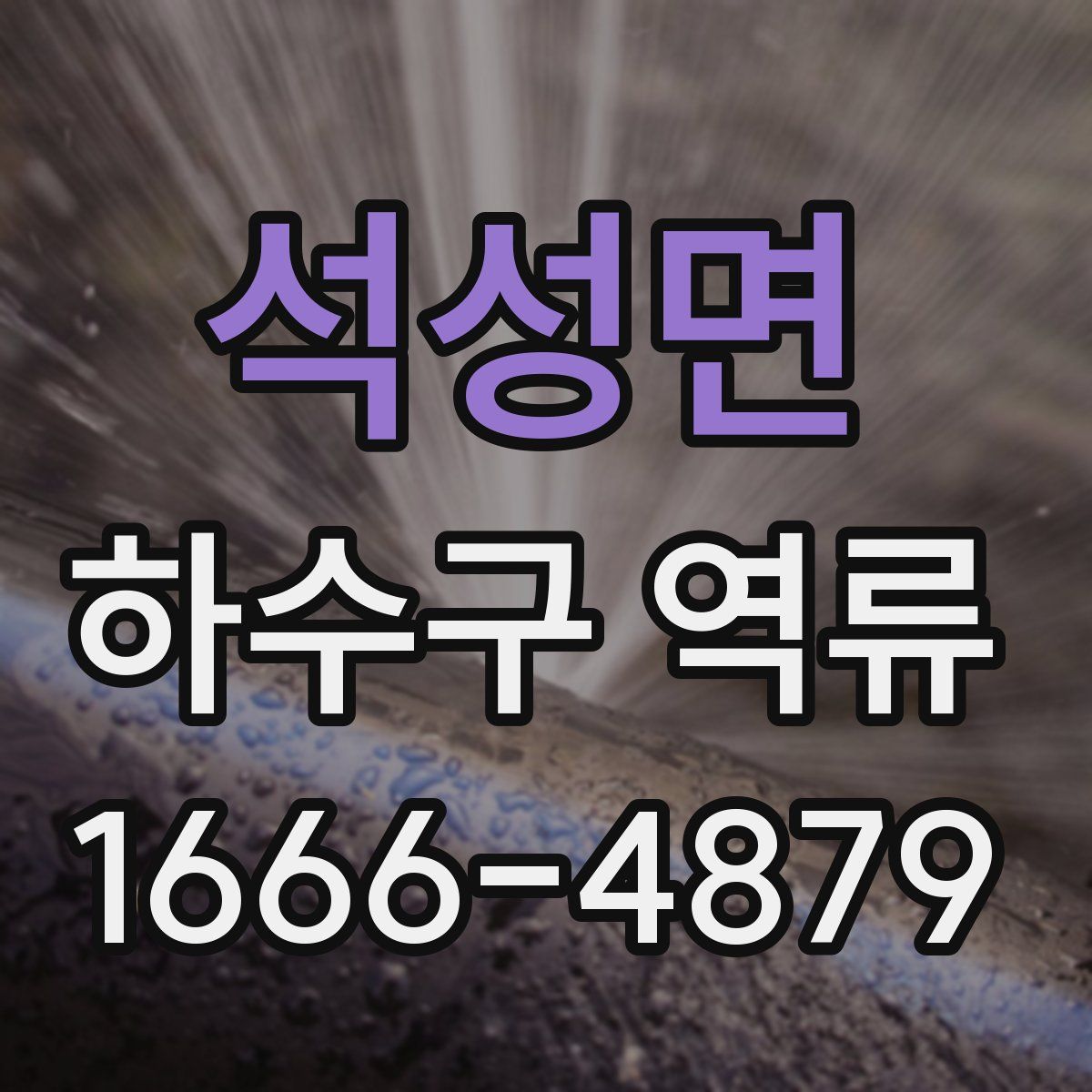 석성면 하수구 역류