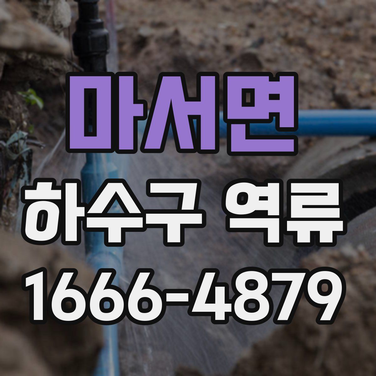 마서면 하수구 역류