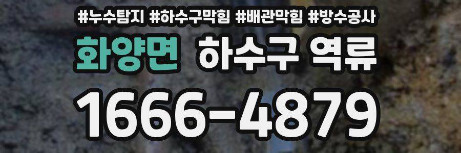 화양면 하수구 역류