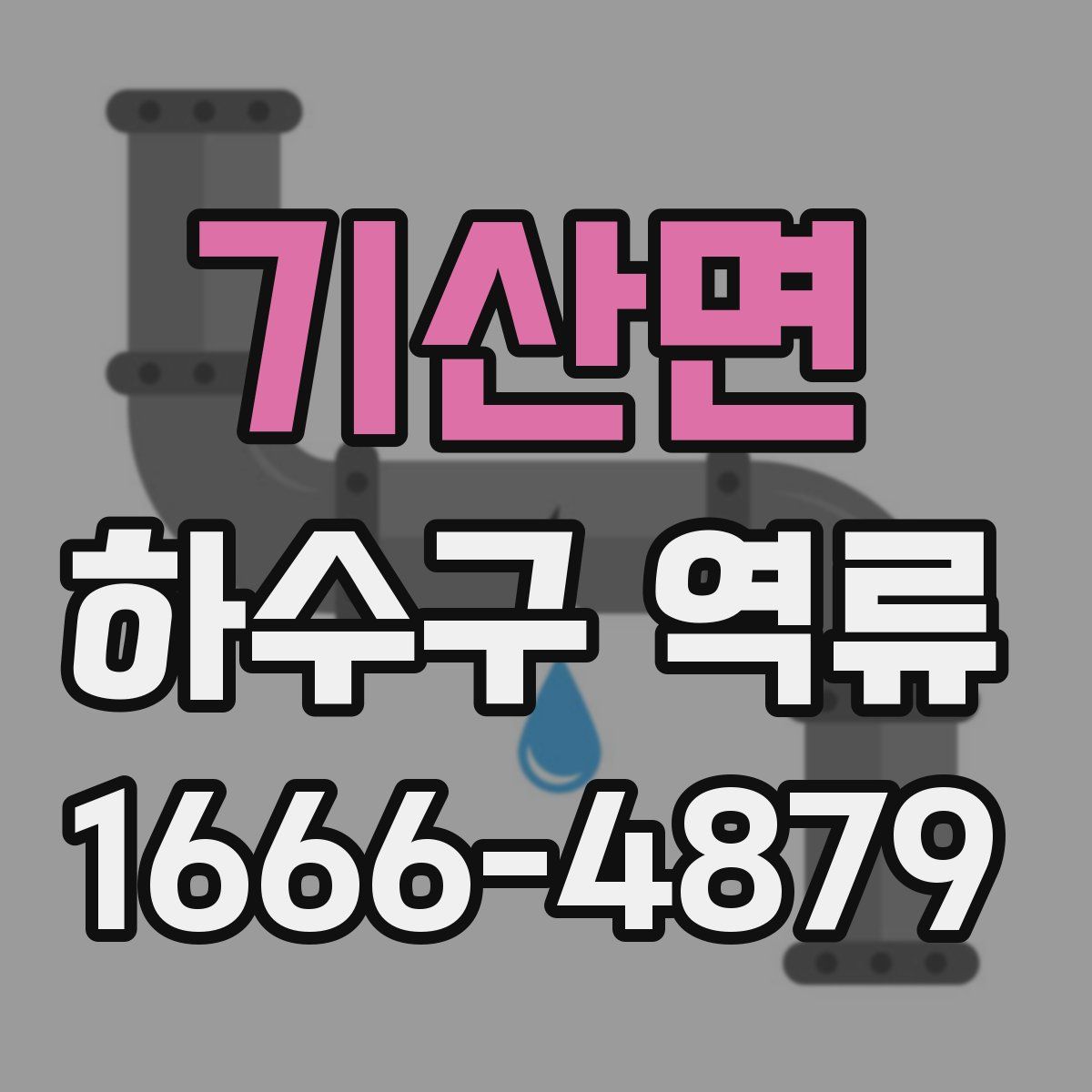 기산면 하수구 역류