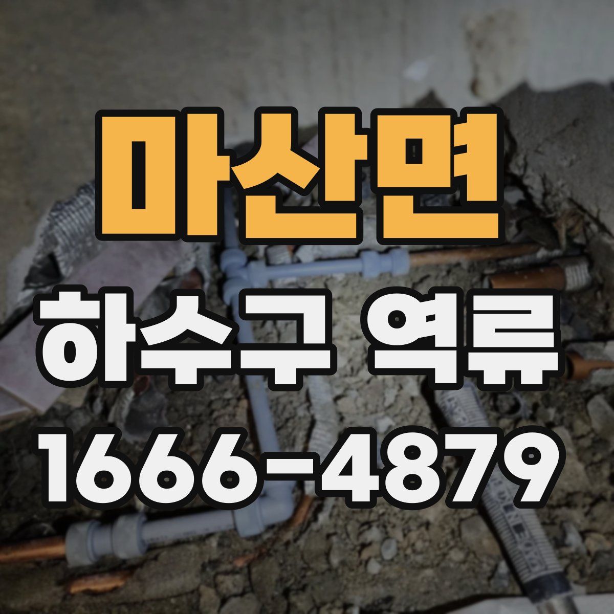 마산면 하수구 역류