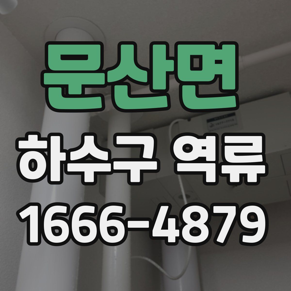 문산면 하수구 역류