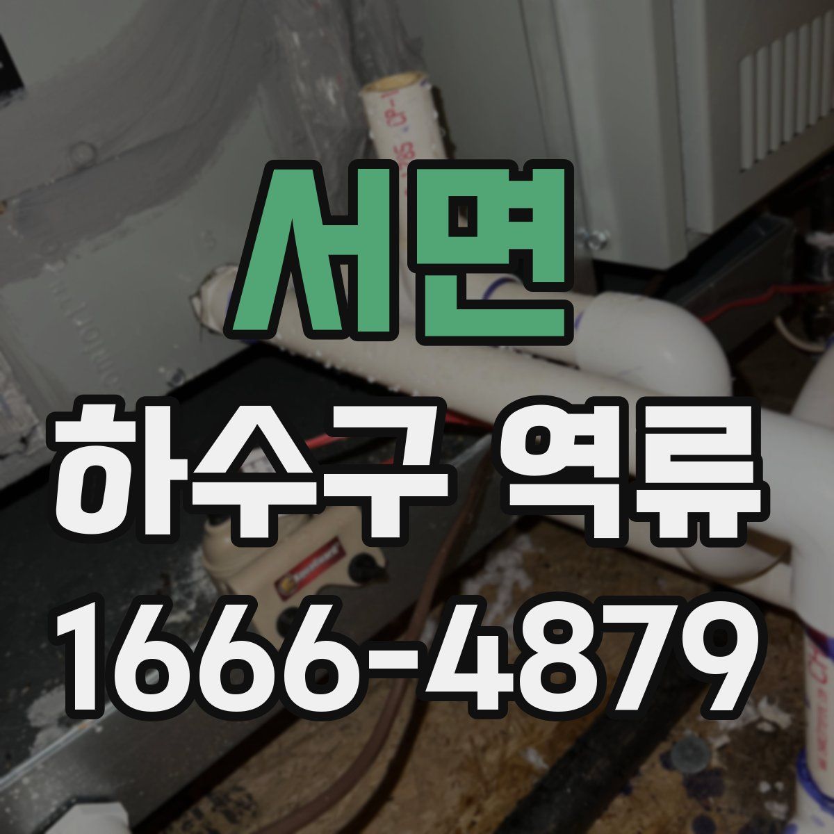 서면 하수구 역류