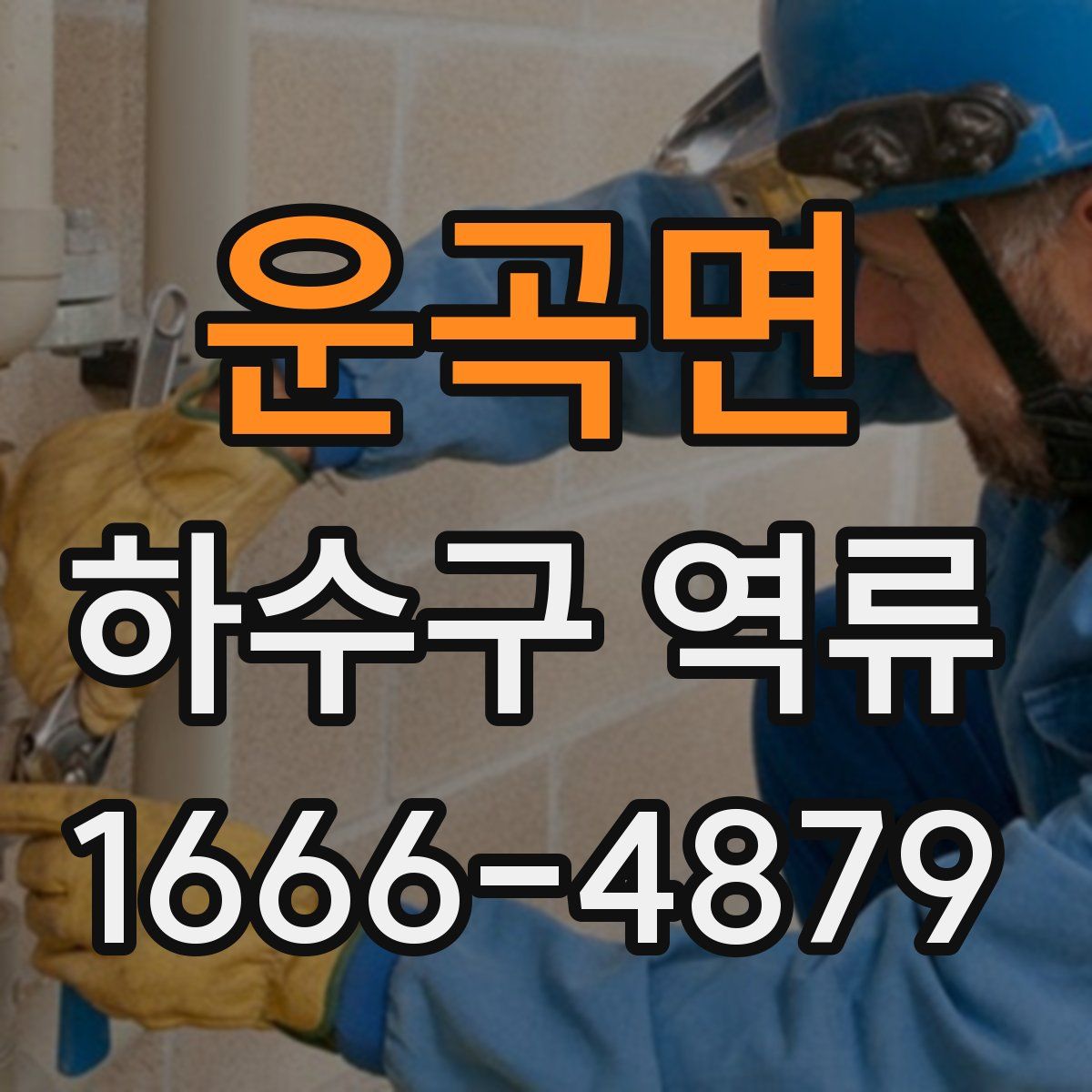 운곡면 하수구 역류